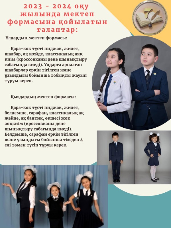 мектеп формасы